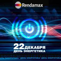 С днем Энергетика Rendamax